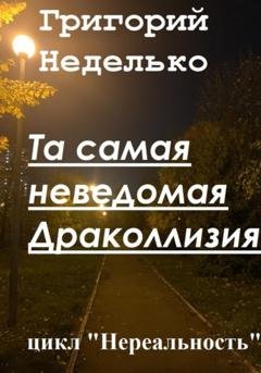 Обложка книги «Та самая неведомая Драколлизия» — Григорий Андреевич Неделько