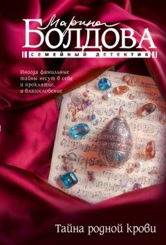 Обложка книги «Тайна родной крови» — Марина Болдова