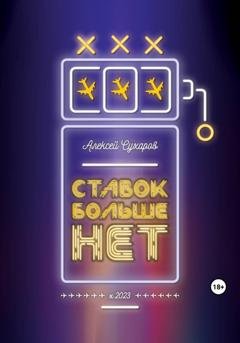 Обложка книги «Ставок больше нет» — Алексей Сухаров