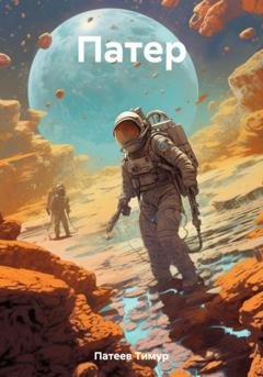 Обложка книги «Патер» — Тимур Камилевич Патеев