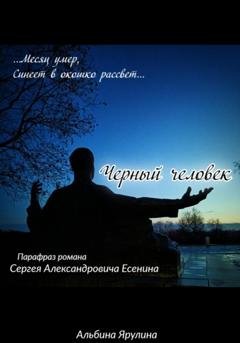 Обложка книги «Черный человек (парафраз)» — Альбина Александровна Ярулина