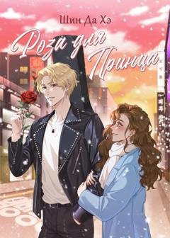 Обложка книги «Роза для Принца» — Шин Да Хэ