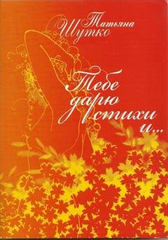Обложка книги «Тебе дарю стихи и…» — Татьяна Шутко