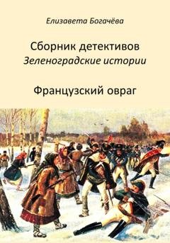 Обложка книги «Французский овраг» — Елизавета Анатольевна Богачёва