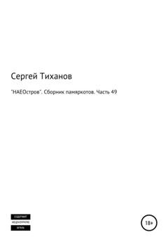 Обложка книги ««НАЕОстров». Сборник памяркотов. Часть 49» — Сергей Ефимович Тиханов