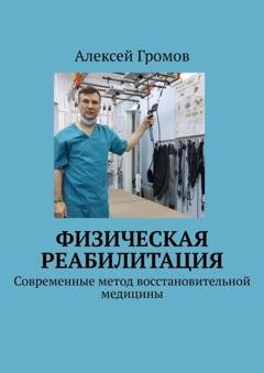 Обложка книги «Физическая реабилитация. Современные метод восстановительной медицины» — Алексей Громов