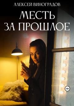 Обложка книги «Месть за прошлое» — Алексей Вениаминович Виноградов