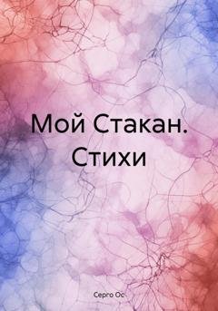 Обложка книги «Мой Стакан. Стихи» — Серго Ос