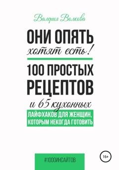 Обложка книги «Они опять хотят есть! 100 простых рецептов и 65 кухонных лайфхаков для женщин, которым некогда готовить» — Валерия Волкова