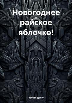Обложка книги «Новогоднее райское яблочко!» — Любовь Донич