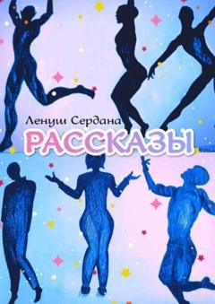 Обложка книги «Рассказы» — Ленуш Сердана