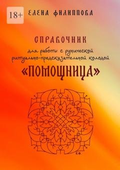 Обложка книги «Справочник для работы с рунической ритуально-предсказательной колодой «Помощница»» — Елена Филиппова