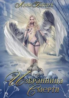 Обложка книги «Избранница Смерти» — Анна Батлук