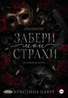 Обложка книги «Забери мои страхи» — Кристина Цабур