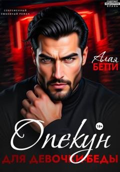 Обложка книги «Опекун для девочки-беды» — Бетти Алая