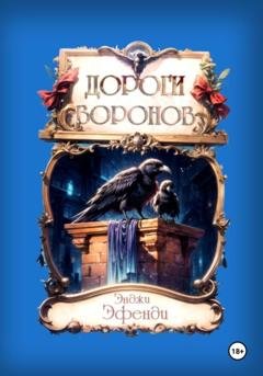Обложка книги «Дороги воронов» — Энджи Эфенди