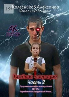 Обложка книги «Тяжёлая операция. Часть 2» — Александр Альбертович Колесников
