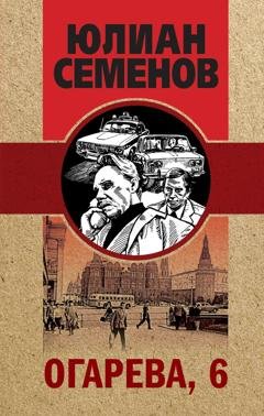 Обложка книги «Огарева, 6» — Юлиан Семенов