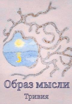 Обложка книги «Образ мысли» — Тривия
