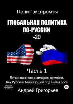 Обложка книги «Глобальная политика по-Русски – 20. Часть 1» — Андрей Григорьев