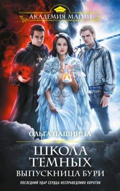 Обложка книги «Школа темных. Выпускница бури» — Ольга Пашнина