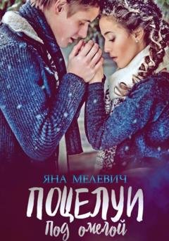 Обложка книги «Поцелуи под омелой» — Яна Мелевич