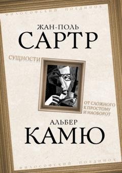 Обложка книги «Сущности. От сложного к простому и наоборот» — Альбер Камю