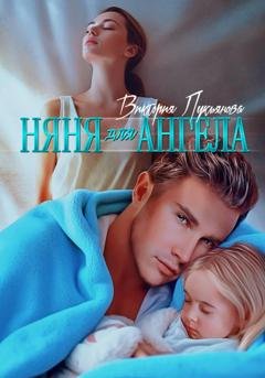 Обложка книги «Няня для Ангела» — Виктория Лукьянова