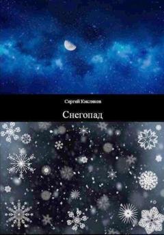 Обложка книги «Снегопад» — Сергей Кисляков