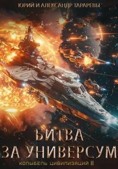 Обложка книги «Колыбель цивилизаций II. Книга 7. Битва за универсум» — Юрий Тарарев