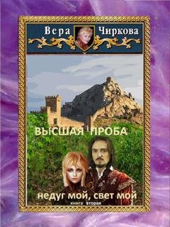 Обложка книги «Высшая проба. Недуг мой, свет мой» — Вера Чиркова