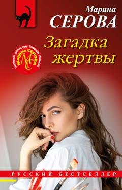 Обложка книги «Загадка жертвы» — Марина Серова