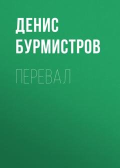 Обложка книги «Перевал» — Денис Бурмистров