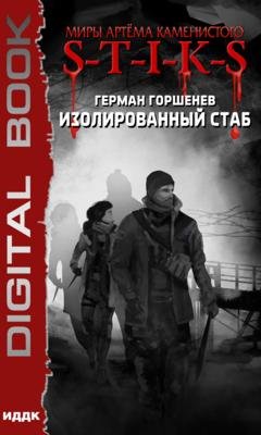 Обложка книги «S-T-I-K-S. Изолированный стаб» — Герман Анатольевич Горшенев