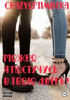 Обложка книги «Можно я постучусь в твою дверь?» — Crazyoptimistka