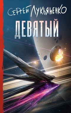 Обложка книги «Девятый» — Сергей Лукьяненко