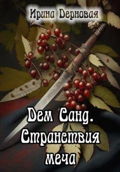 Обложка книги «Дем Санд. Странствия меча» — Ирина Дерновая
