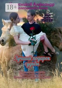 Обложка книги «Лучший подарок судьбы» — Александр Альбертович Колесников