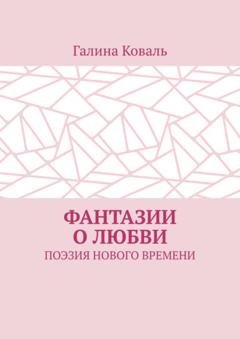 Обложка книги «Фантазии о любви. Поэзия нового времени» — Галина Коваль