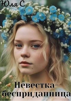 Обложка книги «Невестка-бесприданница» — Юля С