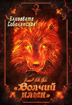 Обложка книги «Бар «Волчий клык»» — Елизавета Соболянская