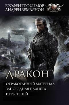 Обложка книги «Дракон: Отработанный материал. Заповедная планета. Игры теней» — Андрей Земляной