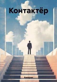 Обложка книги «Контактёр» — Амиран