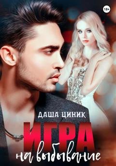 Обложка книги «Игра на выбывание» — Даша Циник
