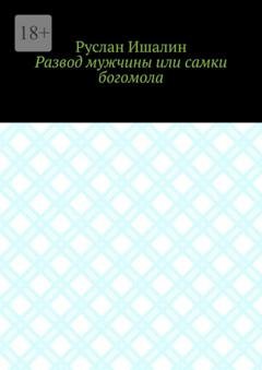 Обложка книги «Развод мужчины или самки богомола» — Руслан Ишалин