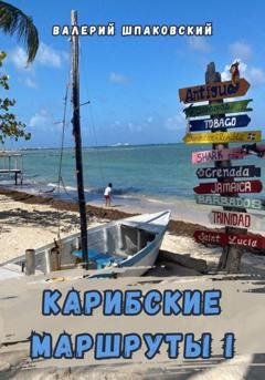 Обложка книги «Карибские маршруты – I» — Валерий Николаевич Шпаковский