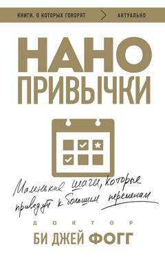 Обложка книги «Нанопривычки. Маленькие шаги, которые приведут к большим переменам» — Би Джей Фогг