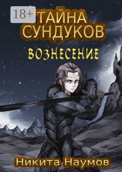 Обложка книги «Тайна сундуков: Вознесение» — Никита Наумов