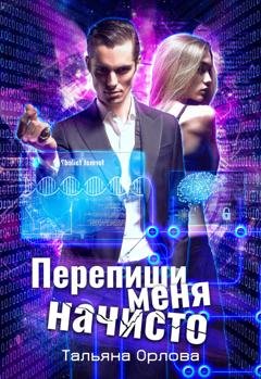 Обложка книги «Перепиши меня начисто» — Тальяна Орлова