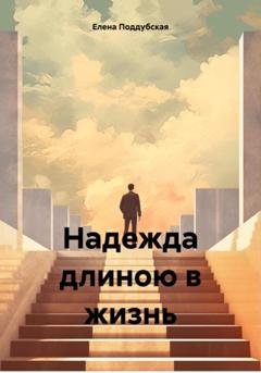 Обложка книги «Надежда длиною в жизнь» — Елена Поддубская